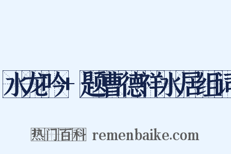 水龙吟+题曹德祥水居组词是什么意思的图片